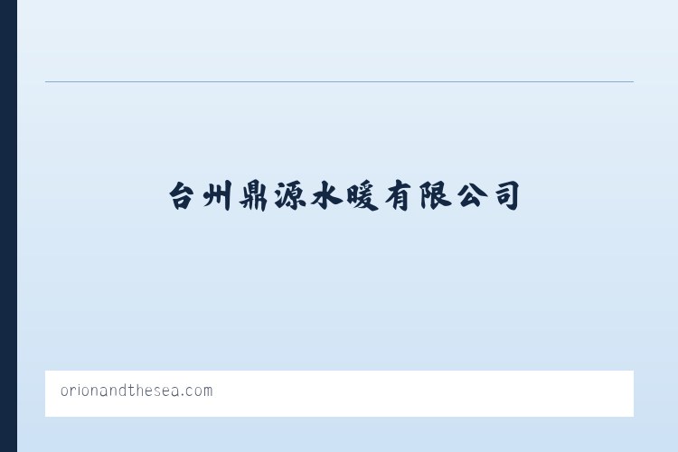 台州鼎源水暖有限公司 列表图