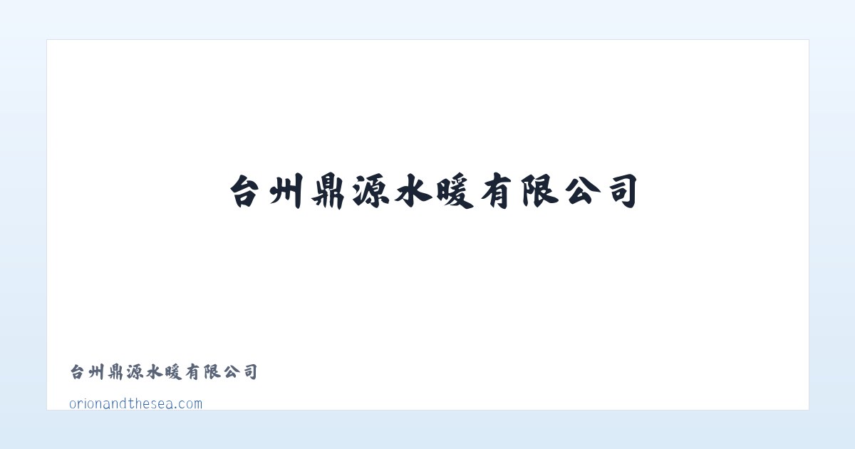台州鼎源水暖有限公司 主图