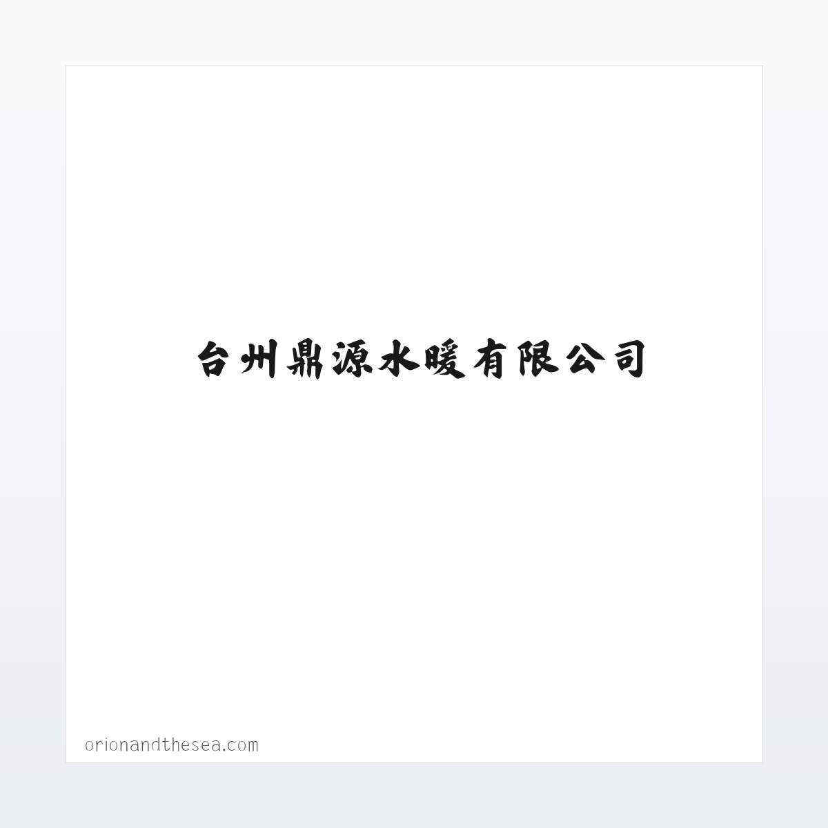 台州鼎源水暖有限公司 方图