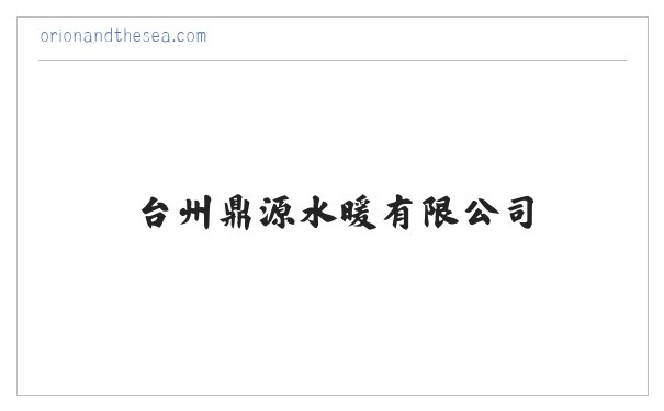 台州鼎源水暖有限公司 缩略图